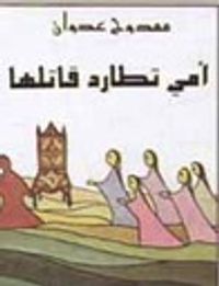 أمي تطارد قاتلها