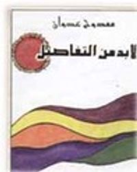 لابد من التفاصيل