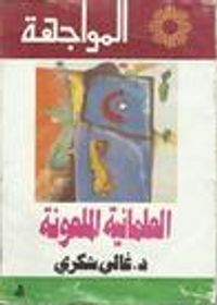 غلاف العلمانية الملعونة