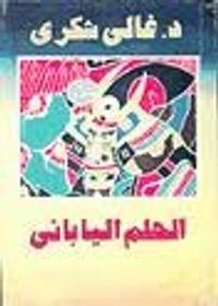 الحلم الياباني