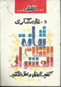 ثقافة النظام العشوائي: تكفير العقل وعقل التكفير