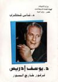 غلاف د. يوسف إدريس - فرفور خارج السور