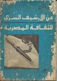 من الأرشيف السري للثقافة المصرية
