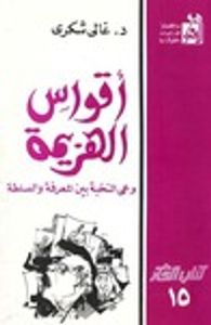أقواس الهزيمة: وعى النخبة بين المعرفة والسلطة