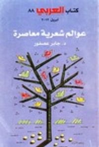 عوالم شعرية معاصرة : صلاح عبد الصبور - أمل دنقل - محمود درويش