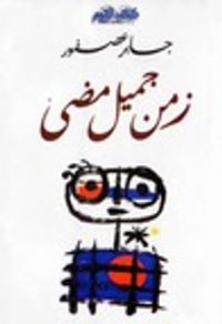 غلاف زمن جميل مضي