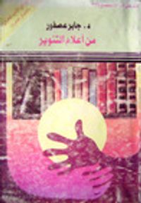 من أعلام التنوير