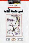 غلاف في محبة الأدب