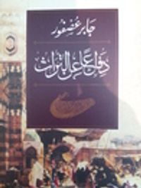 غلاف دفاعاً عن التراث