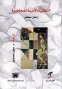 النظرية الأدبية المعاصرة