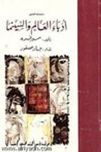 غلاف أدباء العالم والسينما