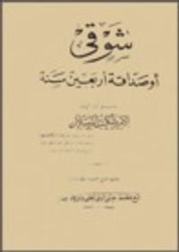 شوقي أو صداقة أربعين سنة