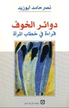 غلاف دوائر الخوف: قراءة في خطاب المرأة