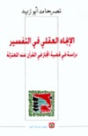 غلاف الاتجاه العقلي في التفسير: دراسة في قضية المجاز في القرآن عند المعتزلة
