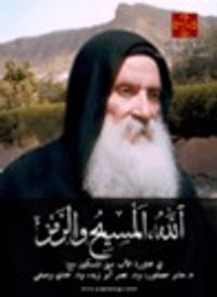 غلاف الله، المسيح والرمز - حوار مع الأب متى المسكين