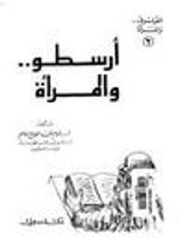 أرسطو و المرأة