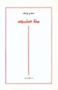 جنة المنسيات