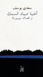 أغنية صياد السمك وقصائد نيويورك