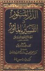 غلاف الدر المنثور في التفسير بالمأثور