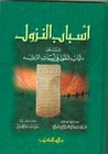 غلاف أسباب النزول - لباب النقول في أسباب النزول