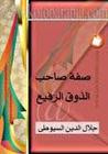 غلاف صفة صاحب الذوق الرفيع