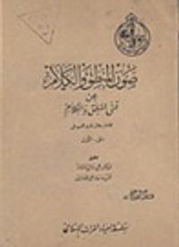 صون المنطق والكلام عن فني المنطق والكلام