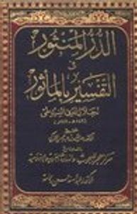 غلاف الدر المنثور في التفسير بالمأثور # 3
