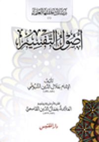 أصول التفسير