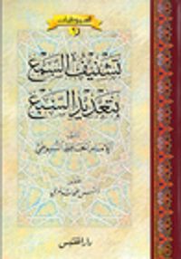 تشنيف السمع بتعديد السبع