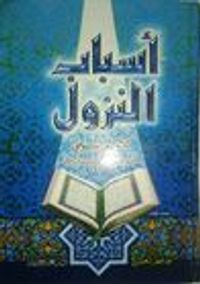 أسباب النزول للامام السيوطي - تحقيق الشيخ حافظ شعيشع