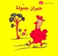 غلاف جيران جموله