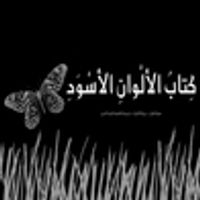 The Black Book of Colours كتاب الألوان الأسود