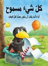 كل شيء مسموح: أو لا أحد يقدر أن يكون مهذبا كل الوقت