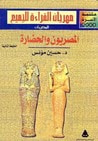 غلاف المصريون والحضارة