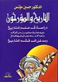 غلاف التاريخ والمؤرخون : دراسة في علم التاريخ