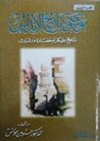 موسوعة تاريخ الأندلس - الجزء الاول