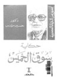 غلاف حكاية سوق الخميس