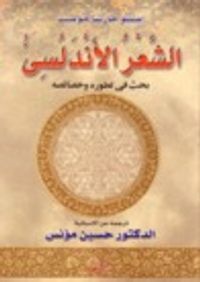 غلاف الشعر الاندلسي بحث في تطوره وخصائصه