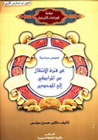 نصوص سياسية عن فترة الانتقال من المرابطين إلى الموحدين