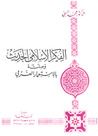 غلاف الفكر الإسلامي الحديث وصلته بالاستعمار الغربي