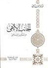 غلاف الجانب الإلهي من التفكير الإسلامي ج2