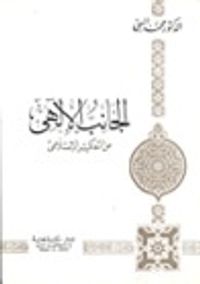 الجانب الإلهي من التفكير الإسلامي ج1