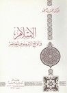 غلاف الإسلام في الواقع الايديولوجي المعاصر