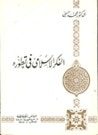 الفكر الإسلامي في تطوره