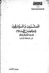 المبشرون والمستشرقون في موقفهم من الإسلام