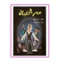 سر الحقيبة و المغامرة العجيبة: رواية للأطفال