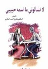 غلاف لا تسألوني ما اسمه حبيبي