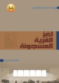 لغز القرية - الجزء الأول