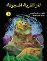 لغز القرية - الجزء الثاني