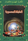 غلاف الطبلة المسحورة